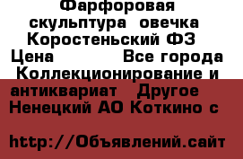 Фарфоровая скульптура “овечка“ Коростеньский ФЗ › Цена ­ 1 500 - Все города Коллекционирование и антиквариат » Другое   . Ненецкий АО,Коткино с.